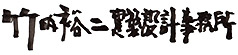 竹内裕二建築設計事務所